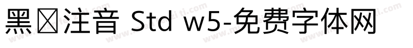 黑體注音 Std w5字体转换